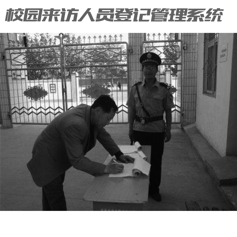 如何讓家長放心？校園來訪人員登記管理系統(tǒng)來助力！