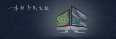 一體機專用主板，最好的還是博奧智能