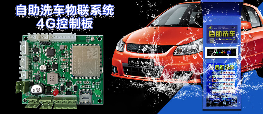  自助洗車售水方案洗衣液白酒洗衣液售賣終端機4G物聯(lián)遠(yuǎn)程控制板軟件管理系統(tǒng)定制開發(fā)