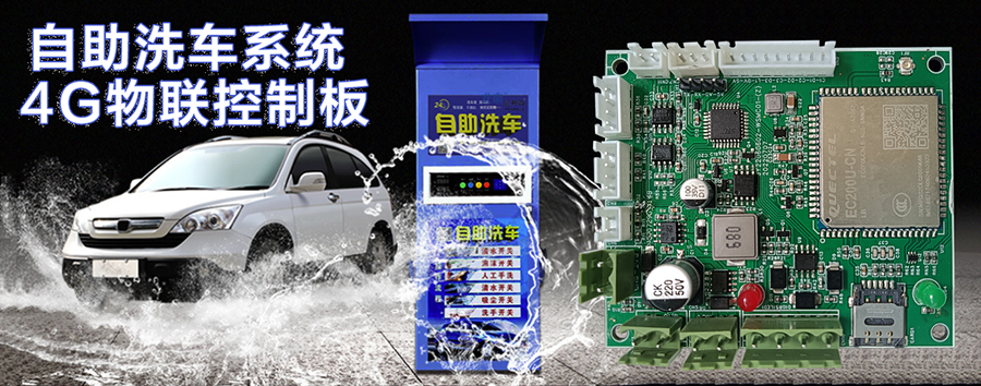 自助洗車售水方案洗衣液白酒洗衣液售賣終端機4G物聯(lián)遠(yuǎn)程控制板軟件管理系統(tǒng)定制開發(fā)