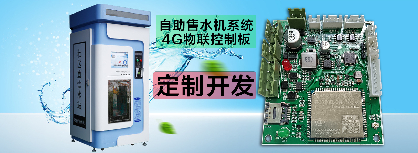  自助洗車售水方案洗衣液白酒洗衣液售賣終端機4G物聯(lián)遠(yuǎn)程控制板軟件管理系統(tǒng)定制開發(fā)