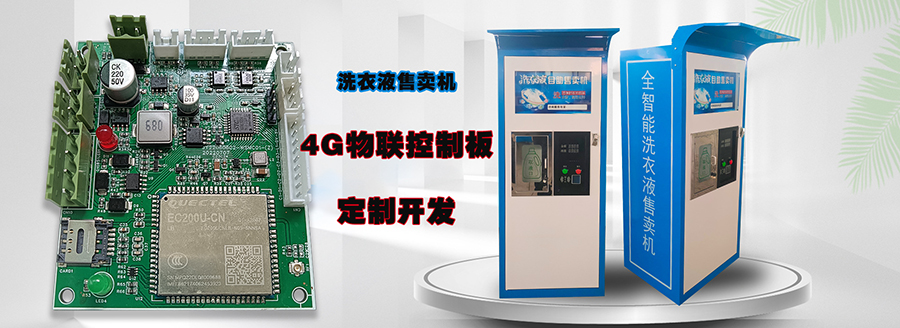  自助洗車售水方案洗衣液白酒洗衣液售賣終端機4G物聯(lián)遠(yuǎn)程控制板軟件管理系統(tǒng)定制開發(fā)
