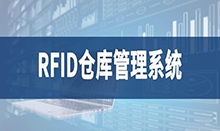 倉(cāng)庫(kù)管理盤點(diǎn)耗時(shí)耗力庫(kù)存準(zhǔn)確率低部門間協(xié)同管理困難現(xiàn)場(chǎng)管理混亂怎么辦？RFID倉(cāng)庫(kù)管理系統(tǒng)為你排擾