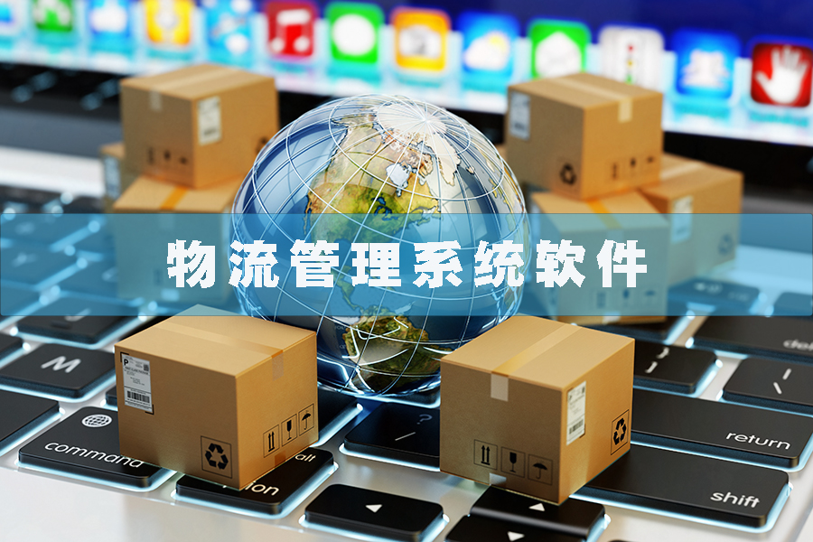 物流管理系統軟件現貨供應貨永久使用物追蹤平臺智能倉儲解決方案按需定制開發設計 物流管理系統軟件現貨供應貨永久使用物追蹤平臺智能倉儲解決方案按需定制開發設計