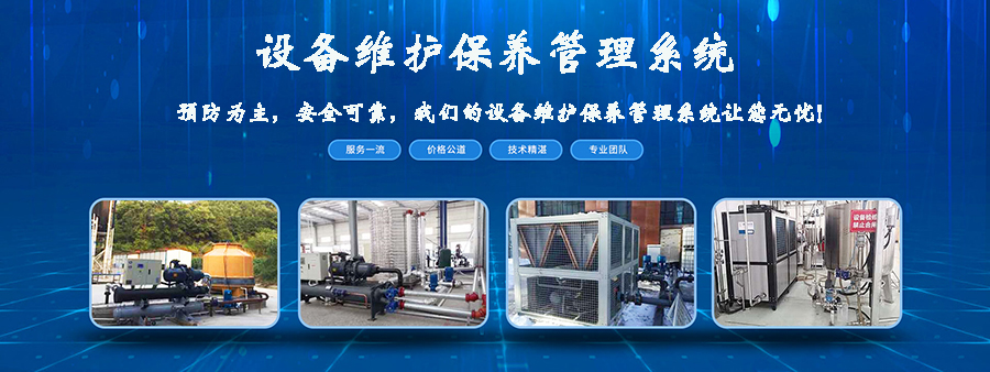 設(shè)備維護(hù)保養(yǎng)管理系統(tǒng)平臺(tái)現(xiàn)貨供應(yīng)免費(fèi)試用按需定制開(kāi)發(fā)應(yīng)用管理軟件小程序 設(shè)備維護(hù)保養(yǎng)管理系統(tǒng)平臺(tái)現(xiàn)貨供應(yīng)免費(fèi)試用按需定制開(kāi)發(fā)應(yīng)用管理軟件小程序