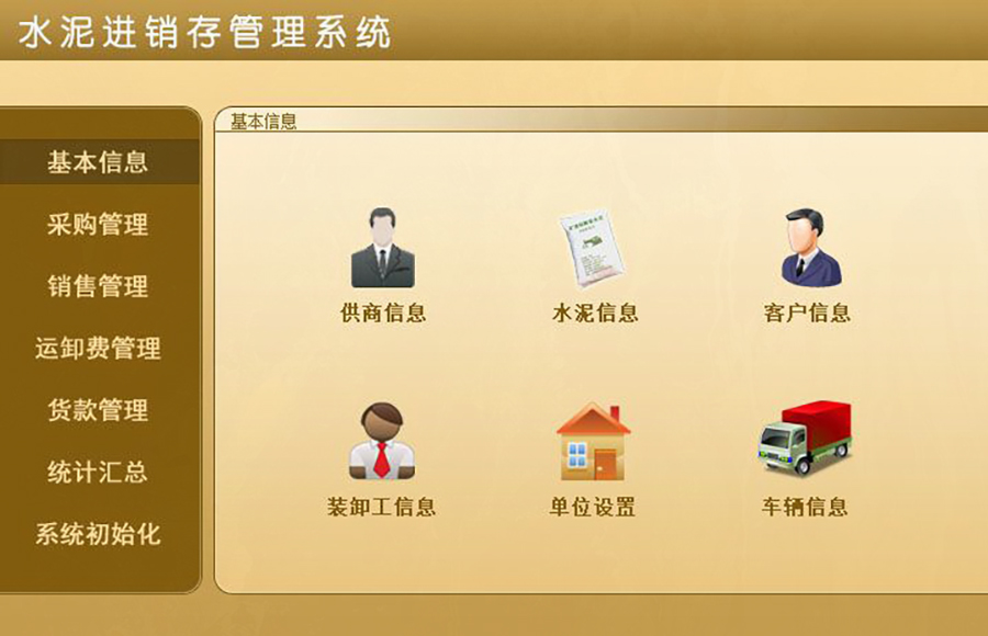 水泥進銷存管理神器，現貨供應，免費試用，一次購買永久使用，按需定制開發，助力各行業軟件應用！