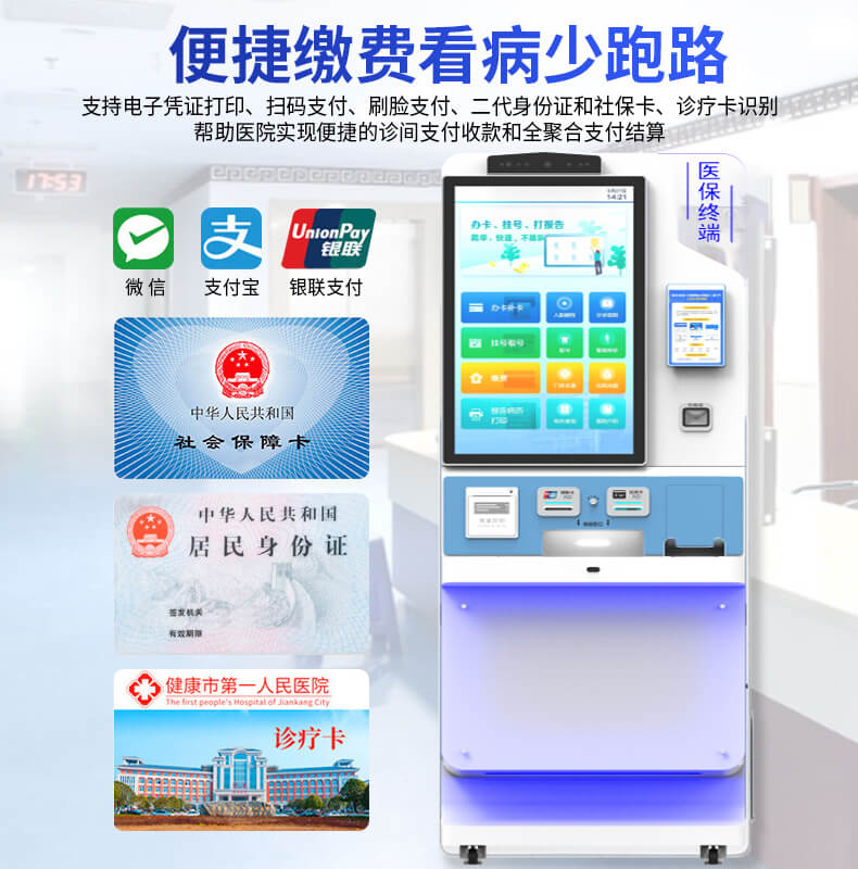 32 寸直面醫保終端(通過行業認證)|MTK 處理器 + 1080P 屏 支持醫保登記打印 32 寸直面醫保終端(通過行業認證)|MTK 處理器 + 1080P 屏 支持醫保登記打印