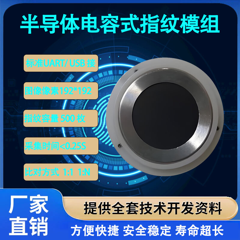 高精度半導體指紋識別模組 | 快速響應與嵌入式開發解決方案