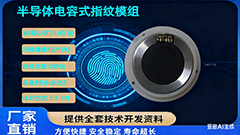電容半導體指紋模塊：企業智能安防與身份核驗的高效落地方案